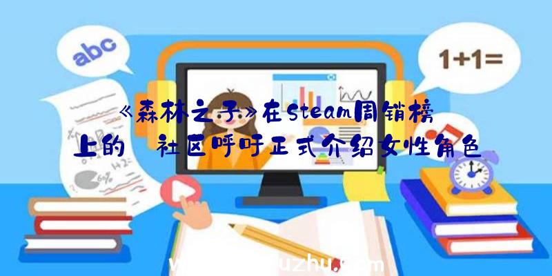 《森林之子》在Steam周销榜上的